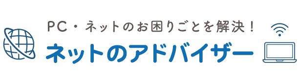 ネットのアドバイサー／PC・ネット回線御のお困りごとを専門家が無料相談